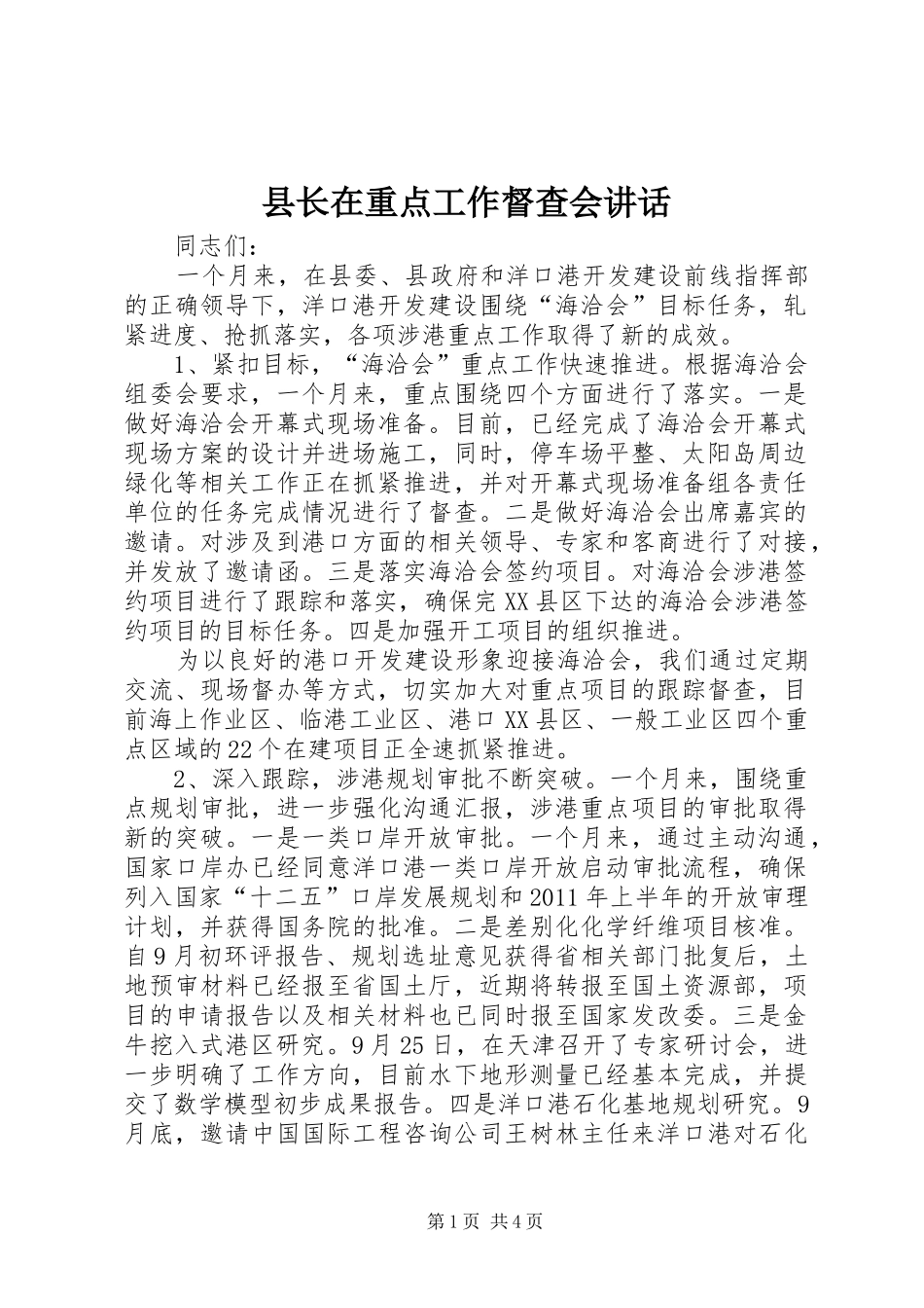 县长在重点工作督查会讲话_第1页