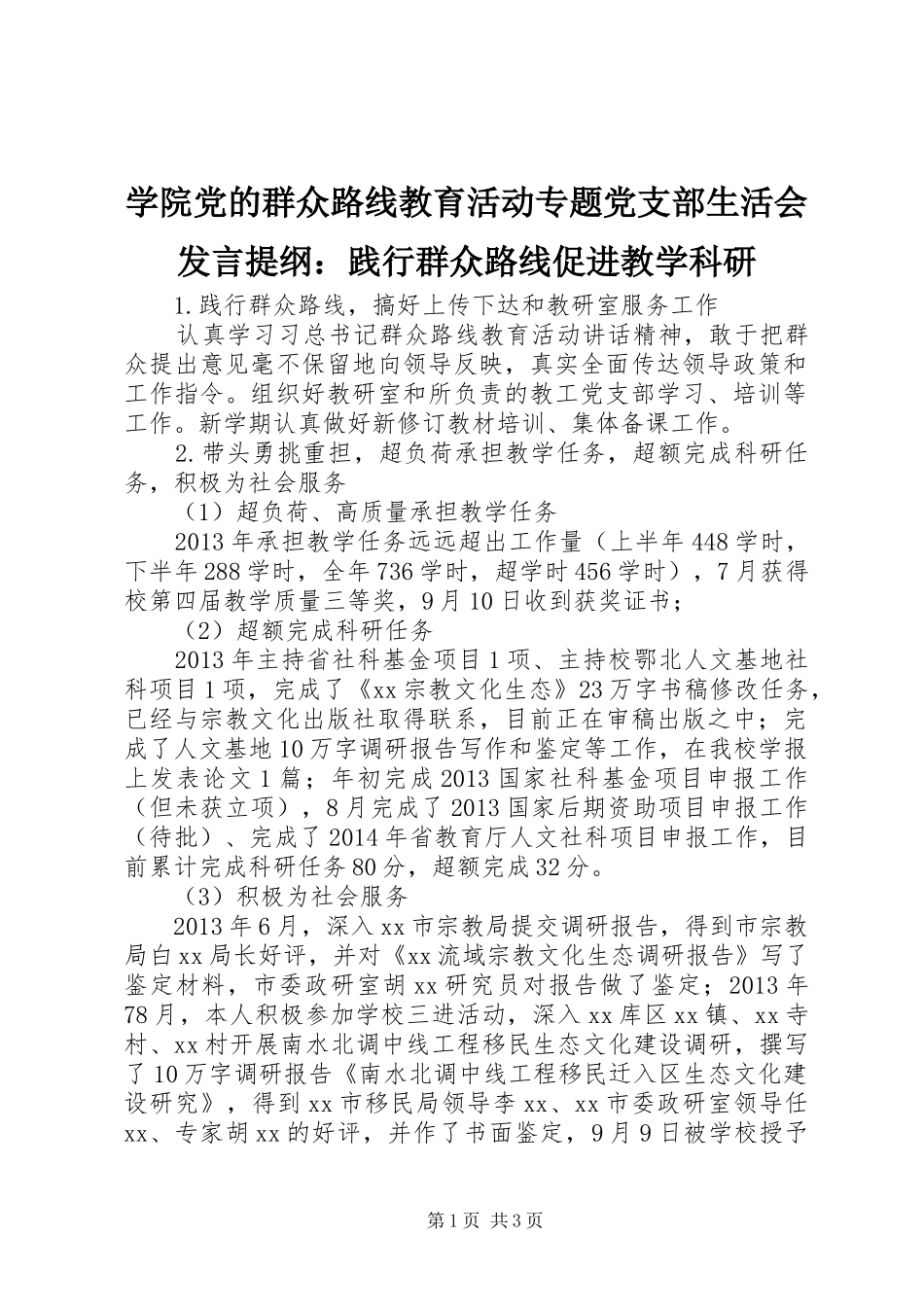 学院党的群众路线教育活动专题党支部生活会发言提纲：践行群众路线促进教学科研_第1页