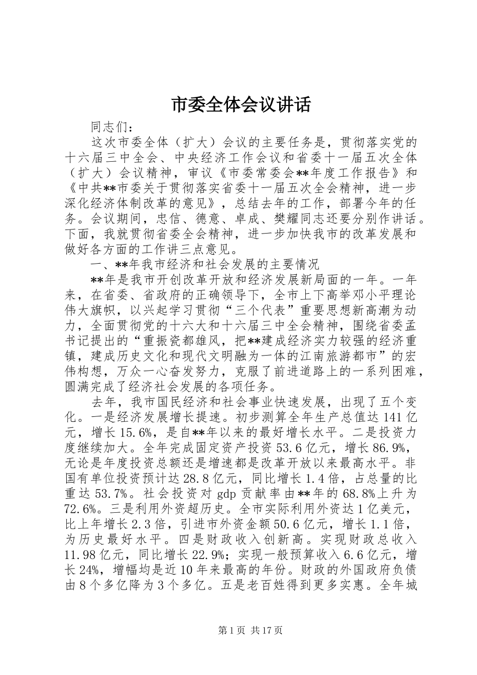 市委全体会议讲话_第1页