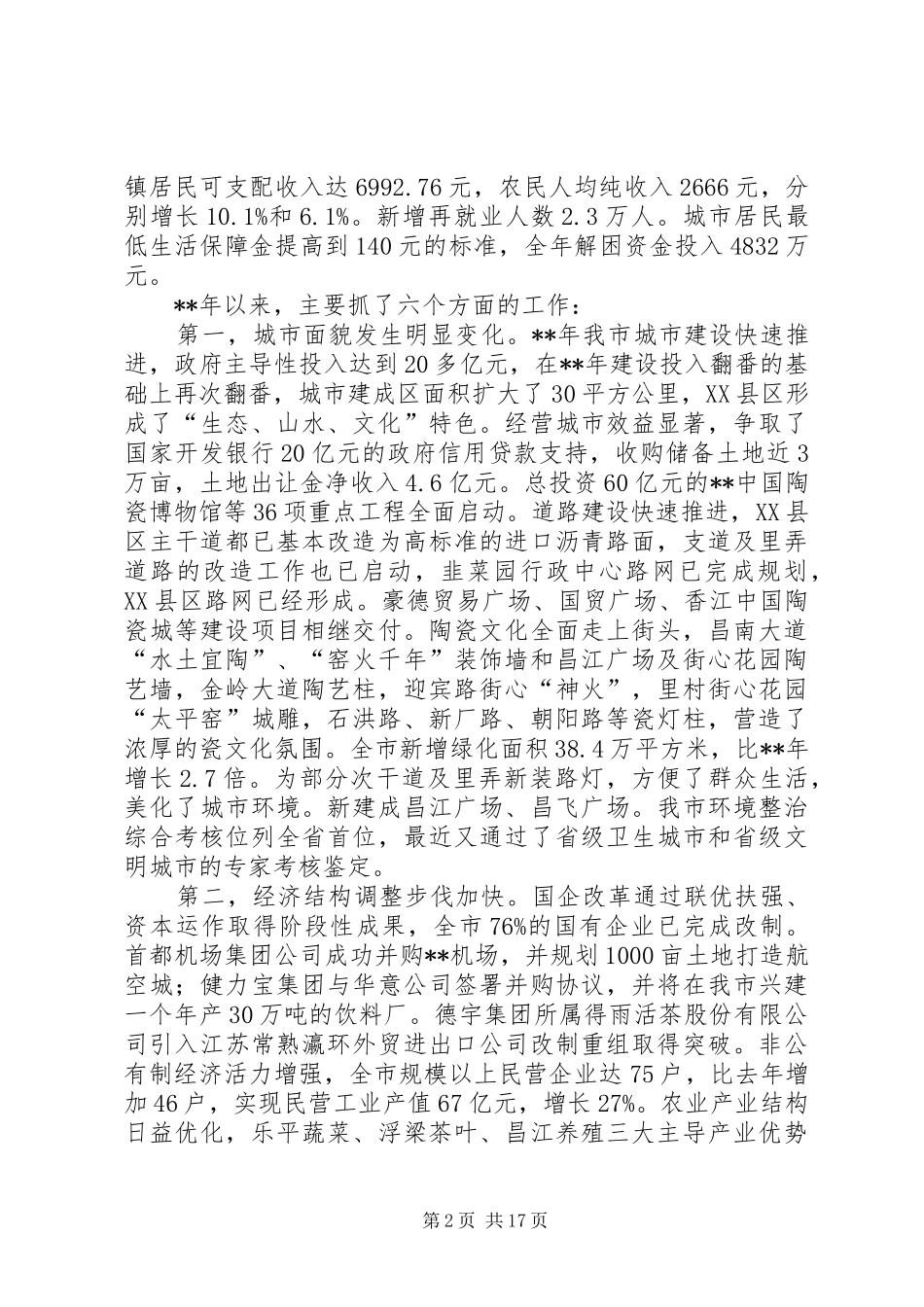 市委全体会议讲话_第2页