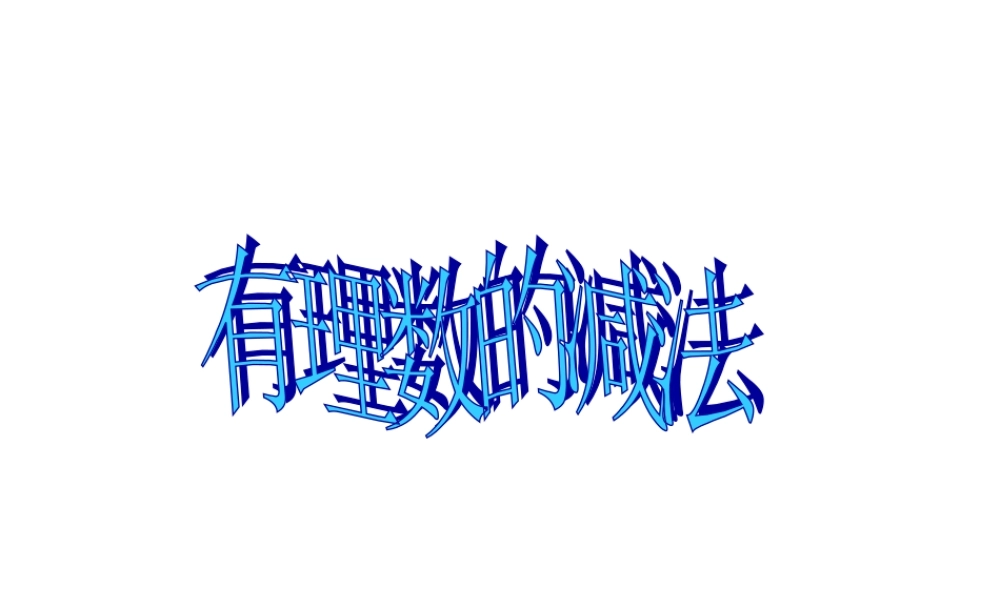 （课件4）13有理数的加减法