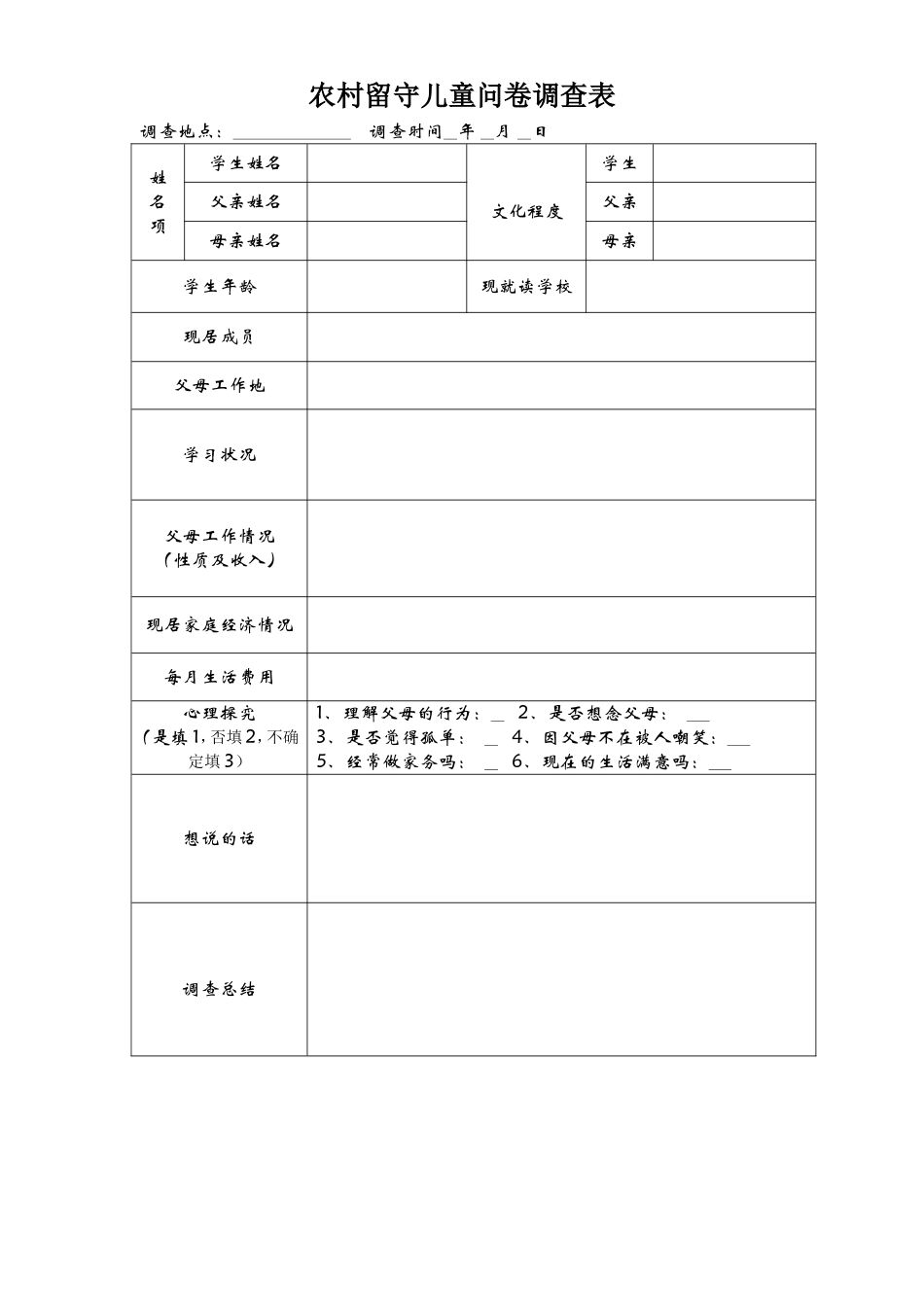 农村留守儿童问卷调查表_第1页