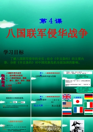 八年级历史上册 第4课(八国联军侵华战争)课件 北师大版 课件