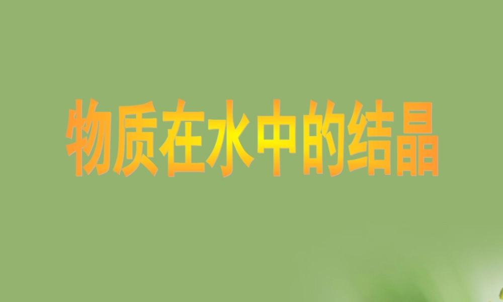八年级科学上册 物质在水中的结晶课件 浙教版 课件