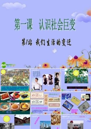 九年级政治 (认识社会的巨变——我们生活的变迁)课件1(19张PPT) 北师大版 课件