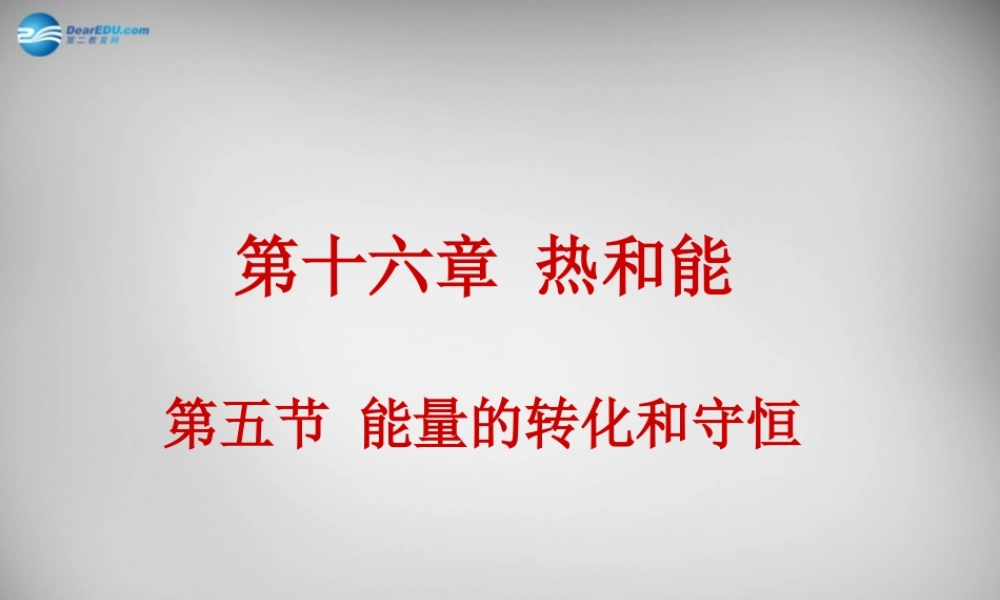 九年级物理全册 165 能量的转化和守恒课件 新人教版 课件