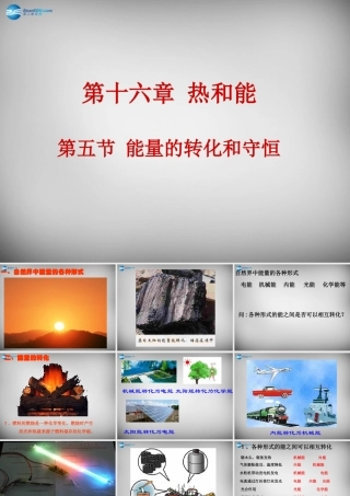 九年级物理全册 165 能量的转化和守恒课件 新人教版 课件