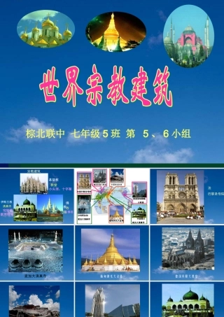 学生提交作业――宗教建筑[PPT]