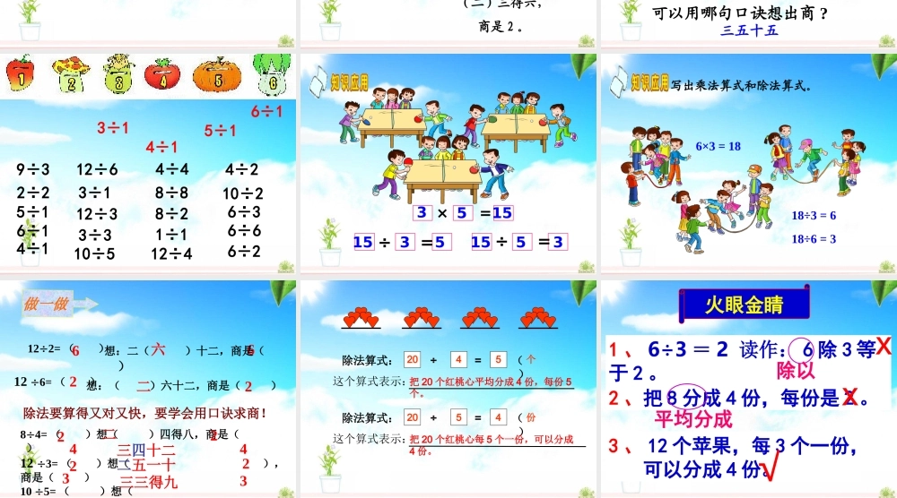 人教版数学二年级下册《用2~6的乘法口诀求商例1》