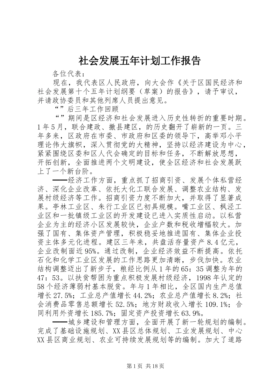 社会发展五年计划工作报告_第1页