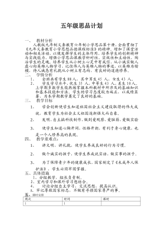 五年级思品计划