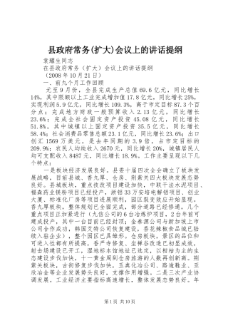 县政府常务(扩大)会议上的讲话提纲