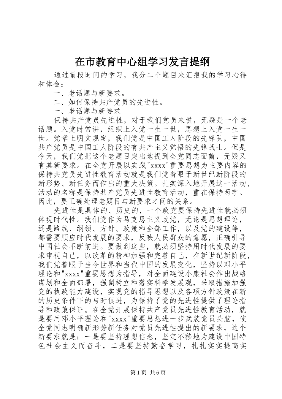 在市教育中心组学习发言提纲_第1页