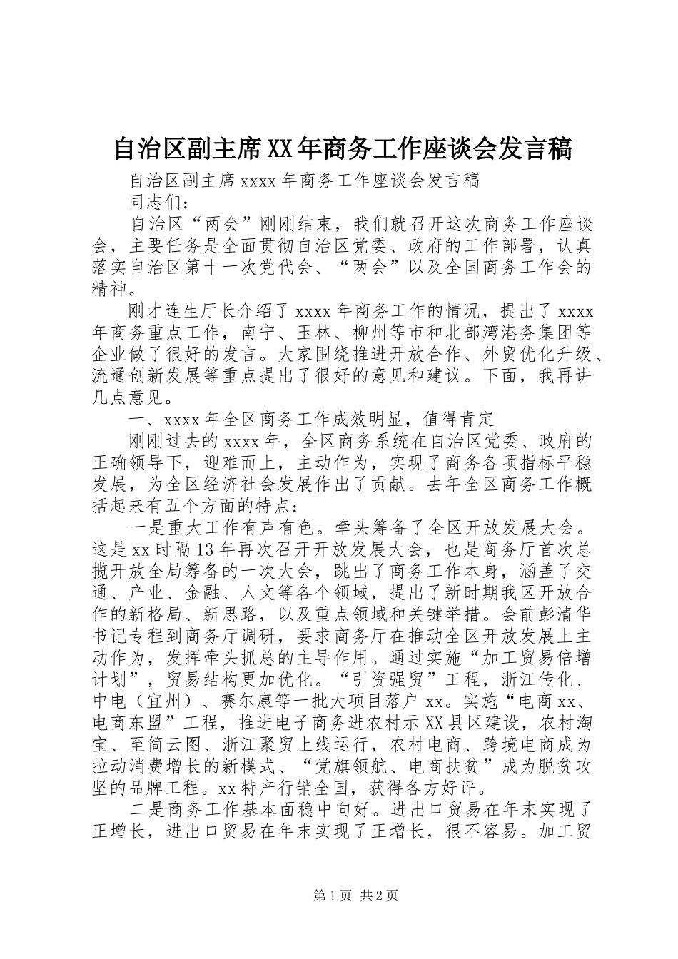 自治区副主席XX年商务工作座谈会发言稿_第1页