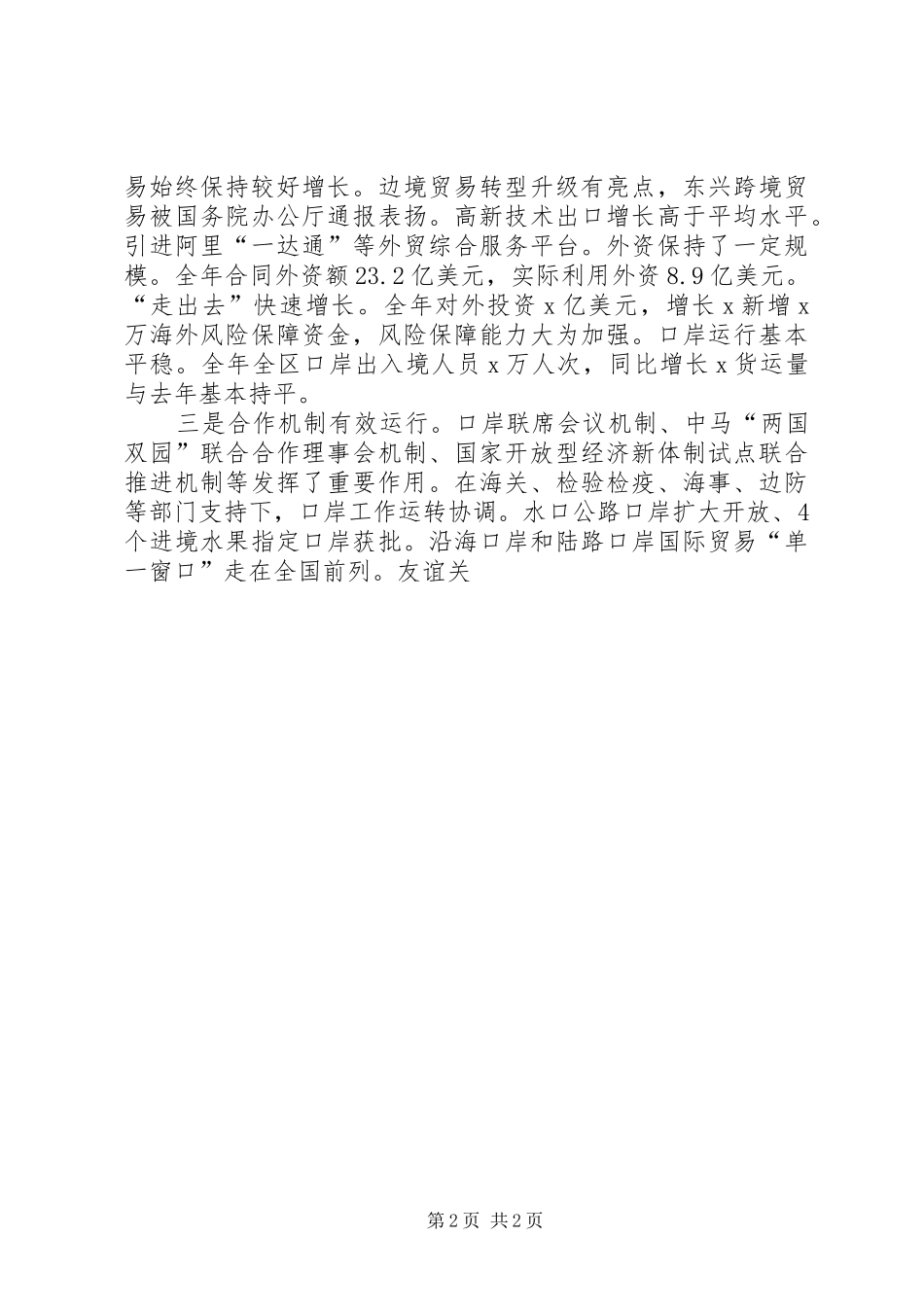 自治区副主席XX年商务工作座谈会发言稿_第2页