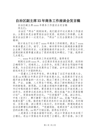 自治区副主席XX年商务工作座谈会发言稿