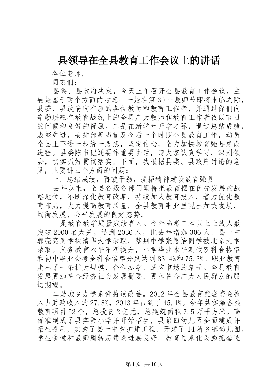 县领导在全县教育工作会议上的讲话_第1页