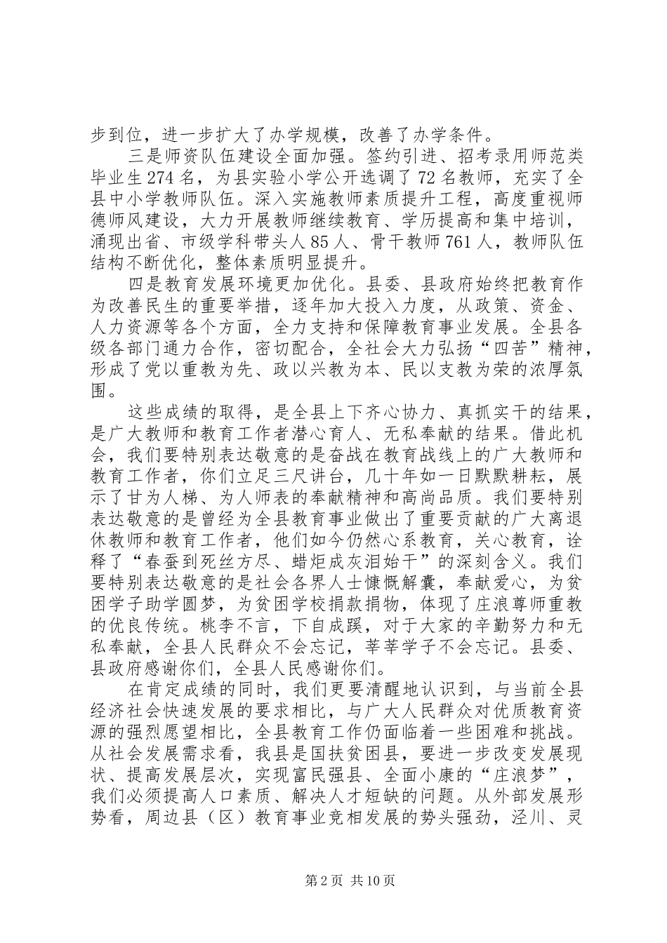 县领导在全县教育工作会议上的讲话_第2页