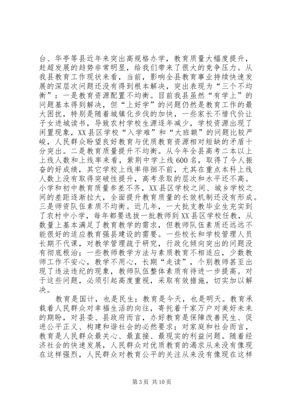 县领导在全县教育工作会议上的讲话_第3页