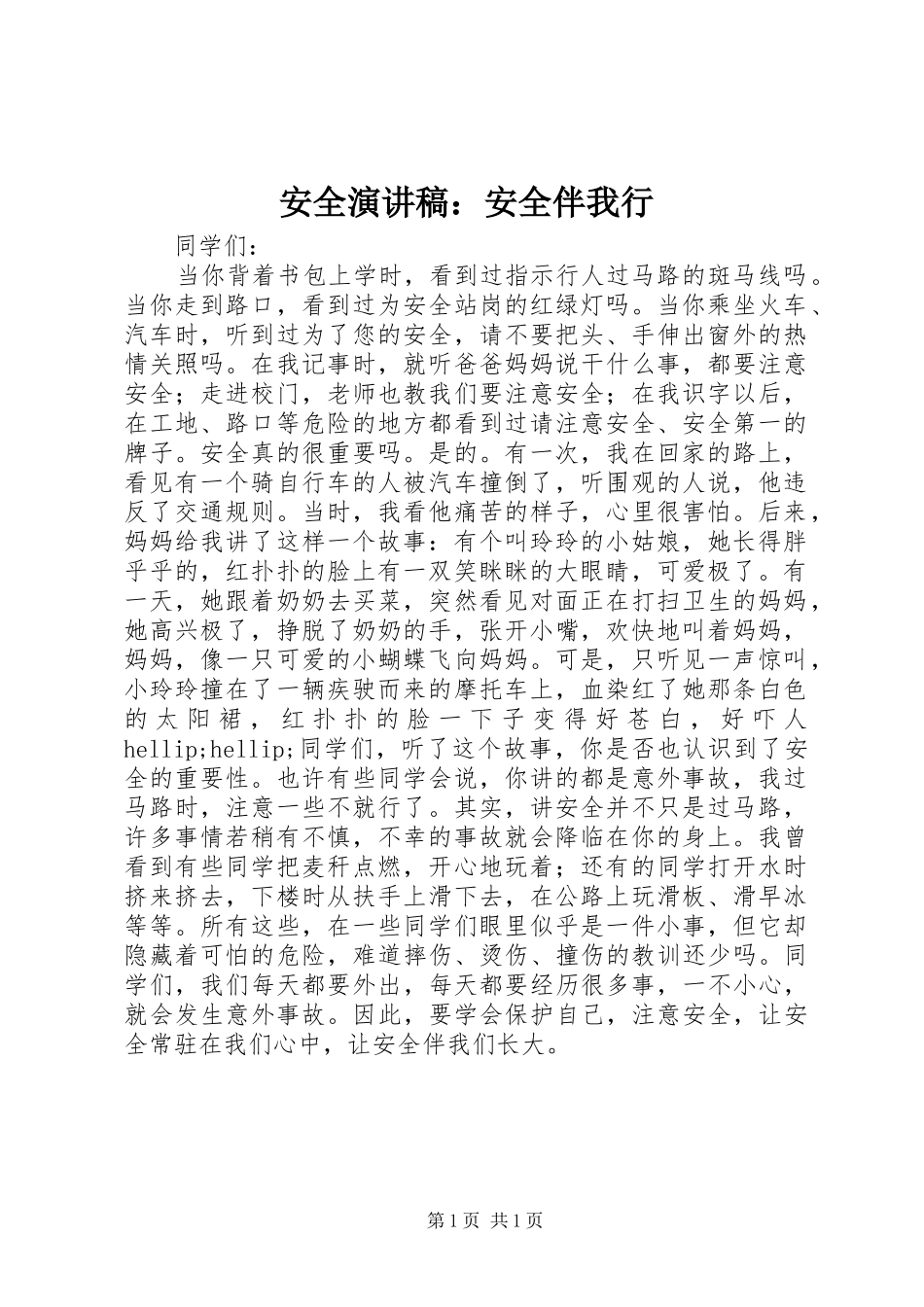安全演讲稿：安全伴我行_第1页