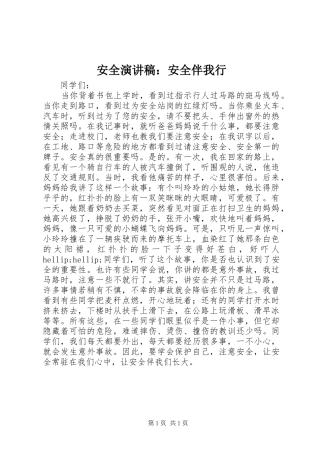 安全演讲稿：安全伴我行