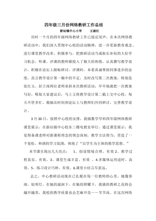 新站镇中心校四年级三月份网络教研工作总结