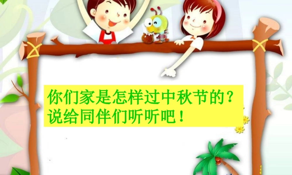秋天里的传统节日