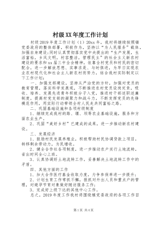村级XX年度工作计划