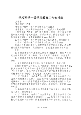 学校两学一做学习教育工作安排表