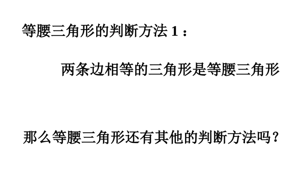 八年级数学等腰三角形的判断课件 浙教版 课件