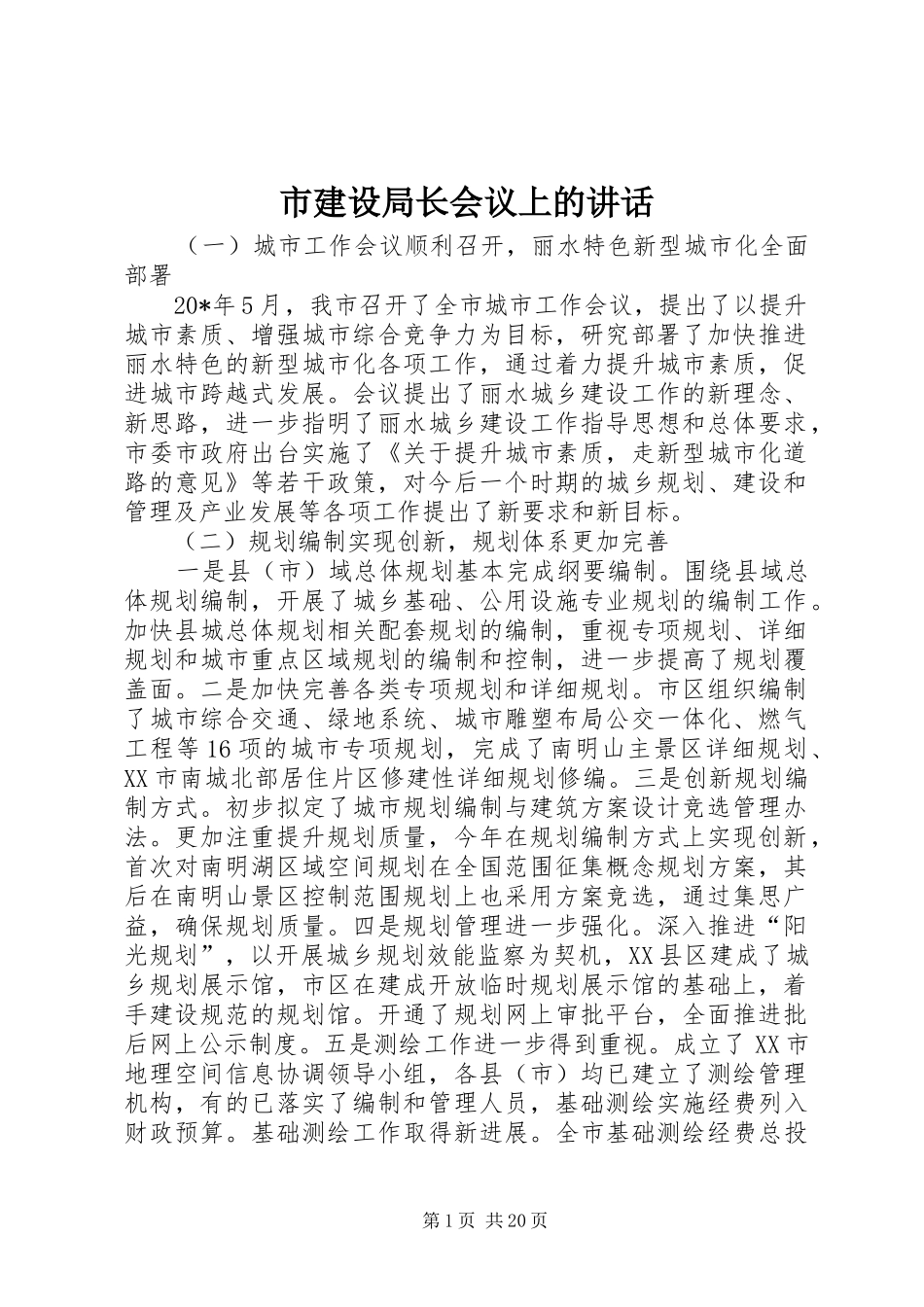 市建设局长会议上的讲话_第1页