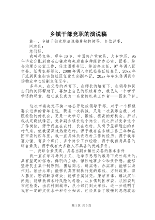 乡镇干部竞职的演说稿