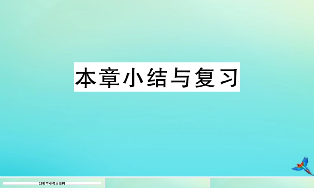 九年级数学上册 第21章 二次函数与反比例函数小结与复习作业课件 (新版)沪科版 课件