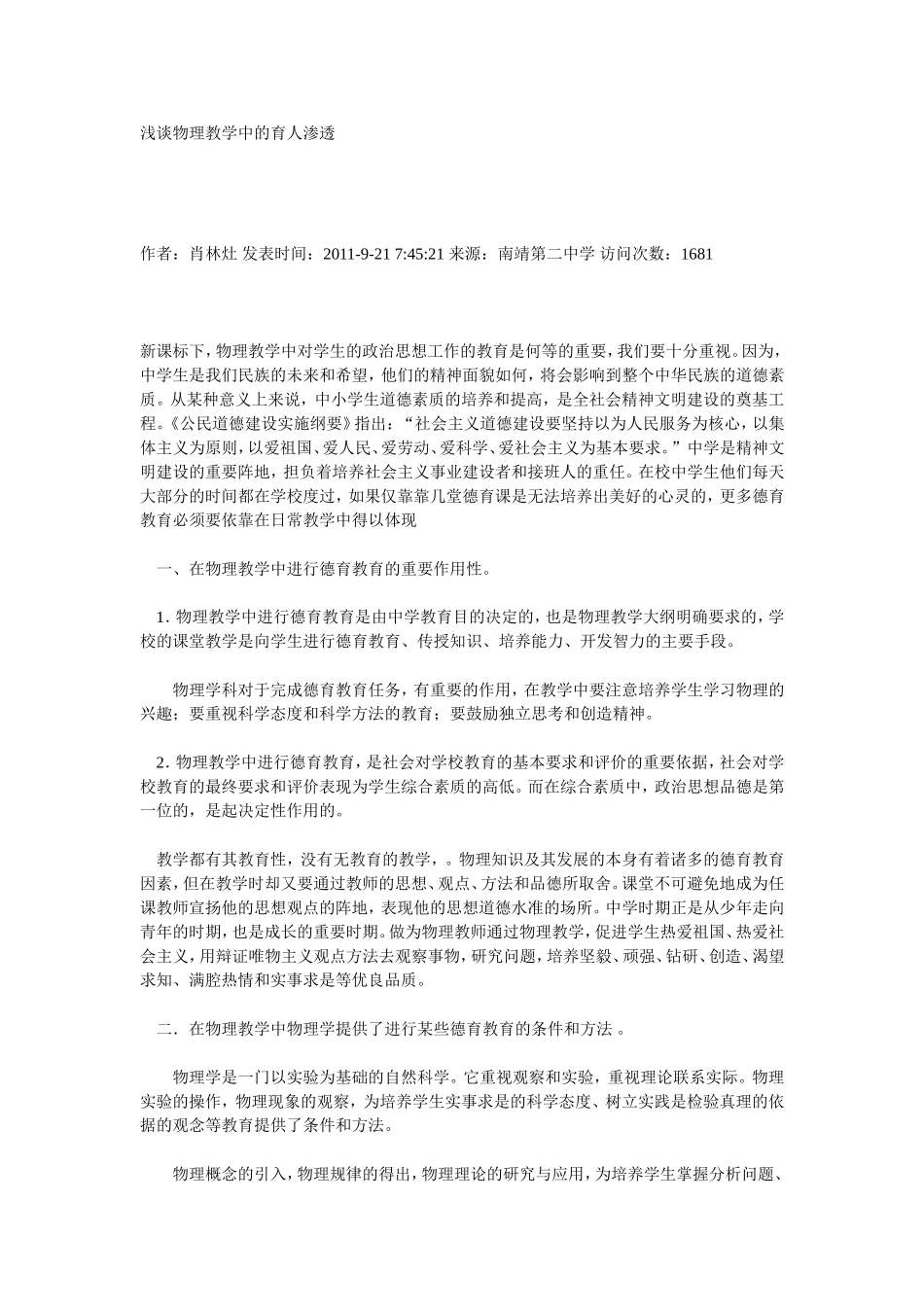 浅谈物理教学中的育人渗透_第1页