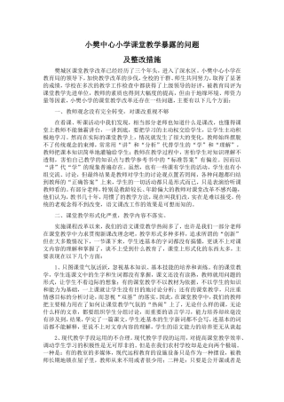 小樊中心小学课堂教学暴露的问题及对策