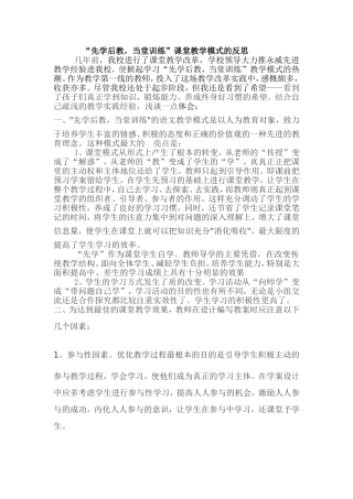 “先学后教，当堂训练”课堂教学模式的反思黄雪莲