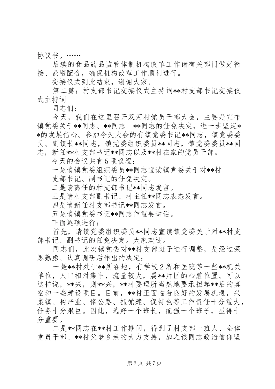 县食品药品管理体制交接仪式主持词_第2页