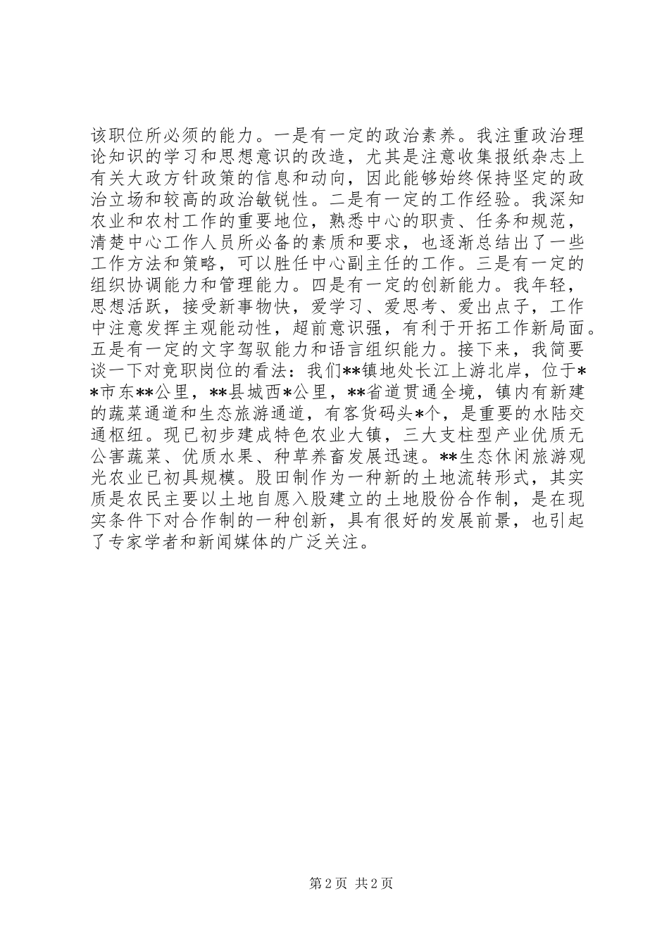 乡镇机构改革竞职演讲_第2页