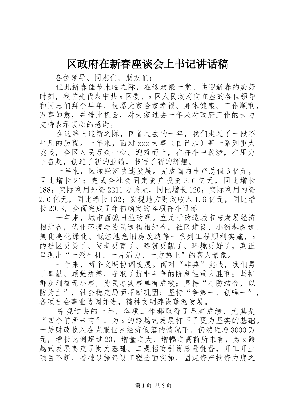 区政府在新春座谈会上书记讲话稿_第1页
