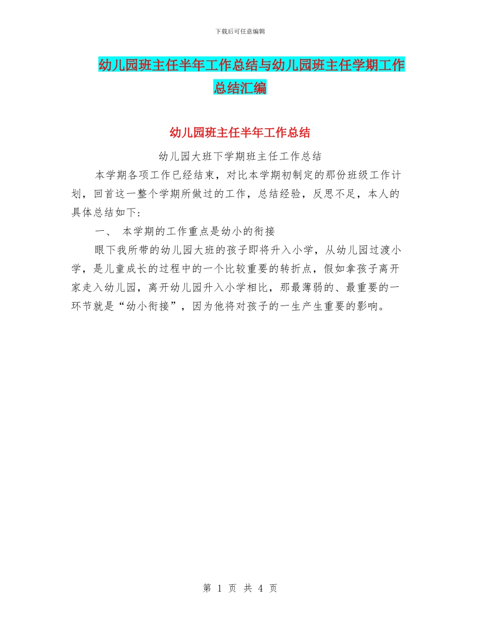 幼儿园班主任半年工作总结与幼儿园班主任学期工作总结汇编_第1页