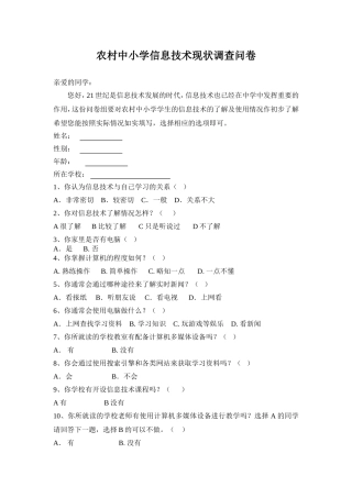农村中小学信息技术现状调查问卷