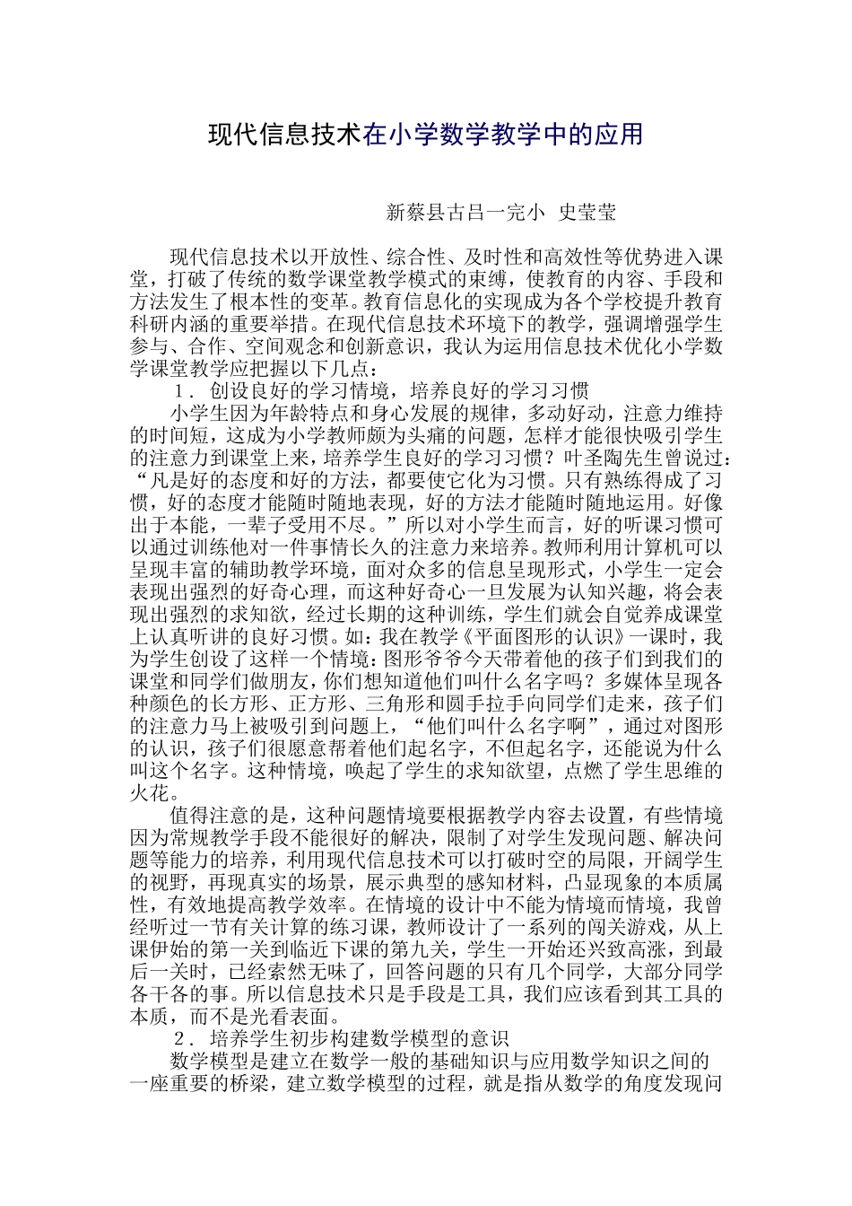 现代信息技术在小学数学教学中的应用_第1页