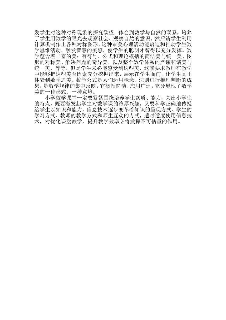 现代信息技术在小学数学教学中的应用_第3页