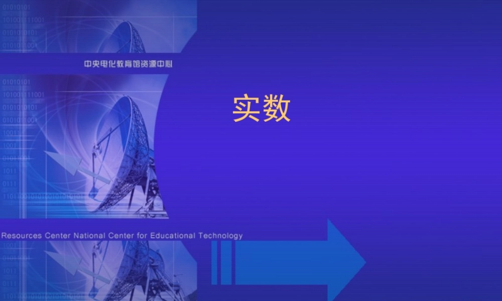 八年级数学实数课件1苏科版 课件