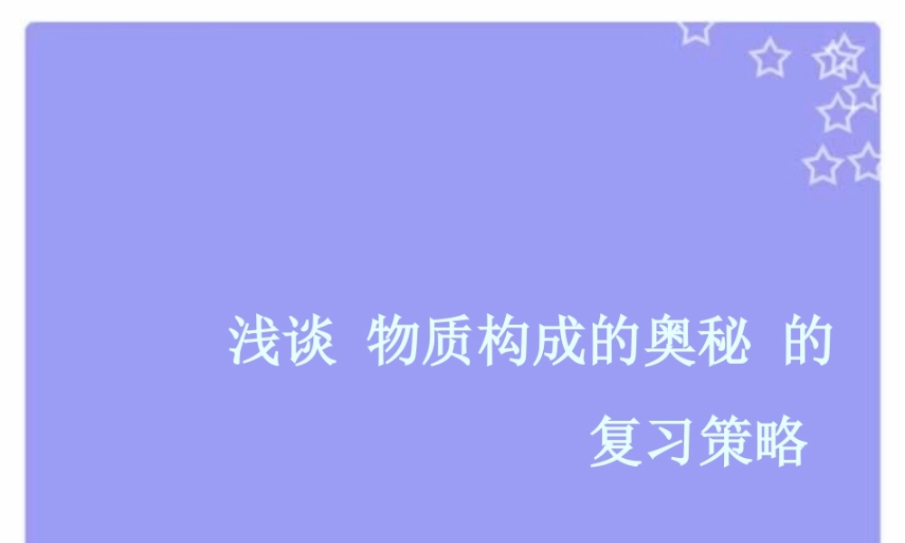 广东省中考化学备考研讨会 浅谈 物质构成的奥秘 的复习策略 新课标 试题