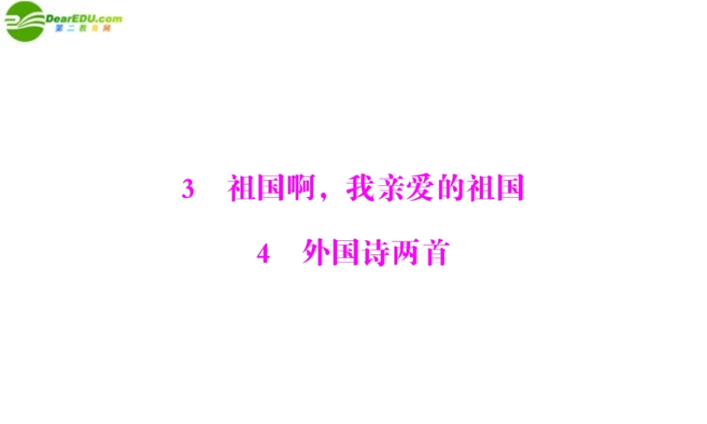 九年级语文下册 第一单元 3 祖国啊，我亲爱的祖国4 外国诗两首配套课件 人教新课标版 课件