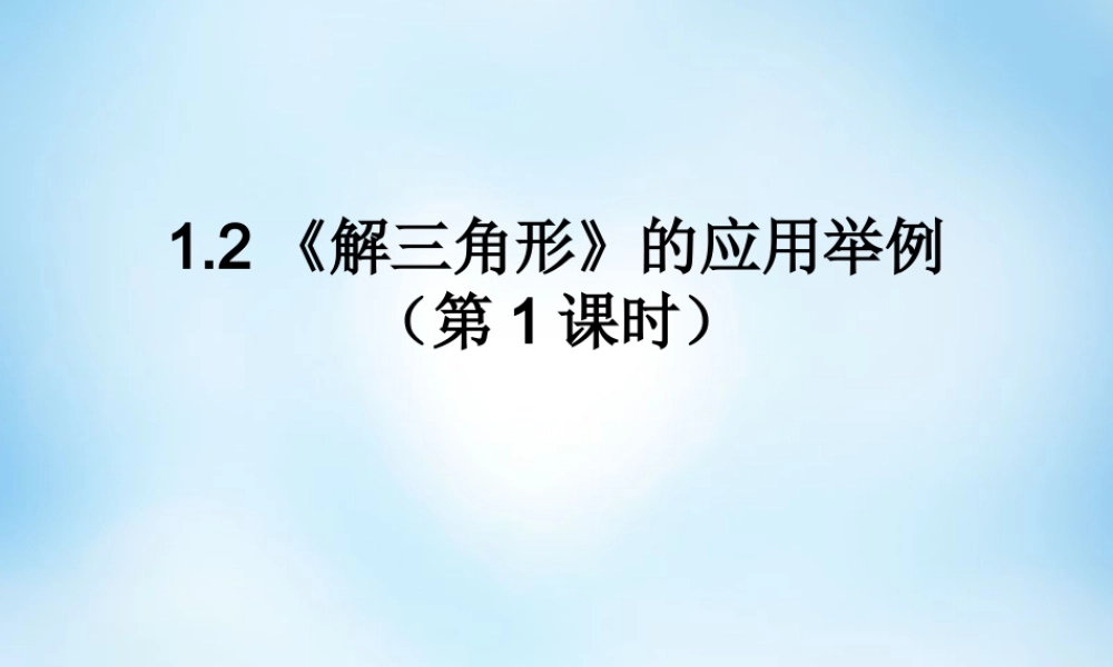 数学 解三角形应用举例课件1 新人教A版必修5 课件