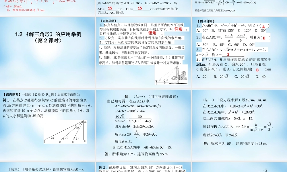 数学 解三角形应用举例课件1 新人教A版必修5 课件