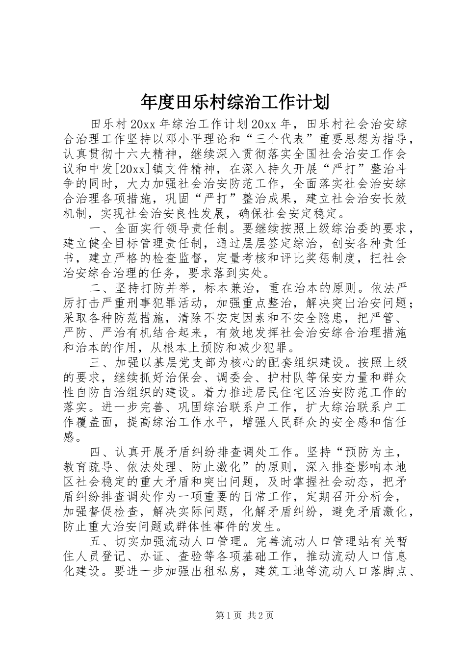 年度田乐村综治工作计划_第1页