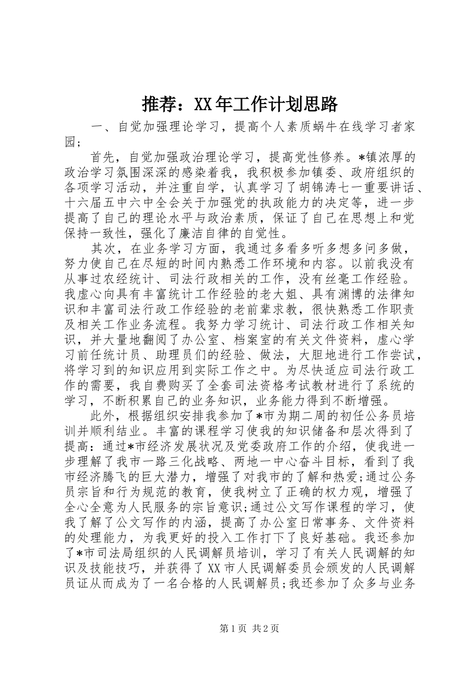 推荐：XX年工作计划思路_第1页